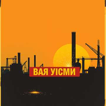 Обложка трека Наш гимн (v.2)