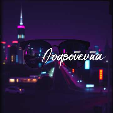 Обложка трека Саратовский дрилл